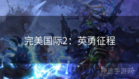 完美国际2:英勇征程 完美国际2:英勇征程