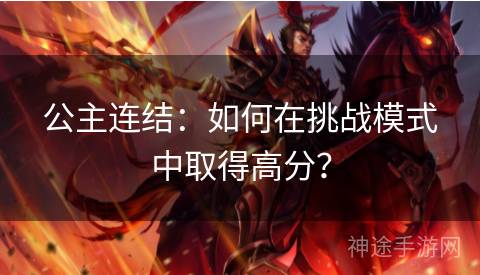 公主连结：如何在挑战模式中取得高分？