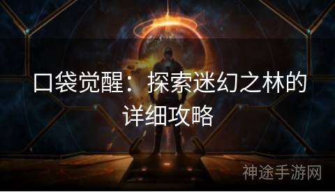 口袋觉醒：探索迷幻之林的详细攻略