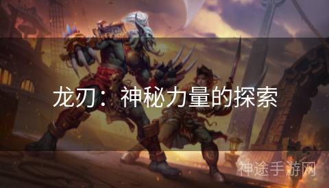 龙刃：神秘力量的探索