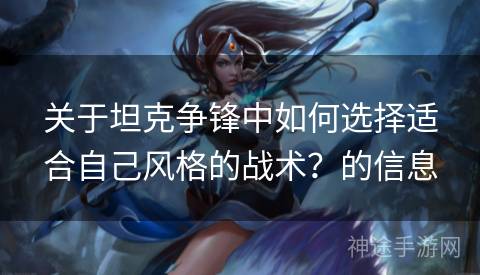关于坦克争锋中如何选择适合自己风格的战术？的信息