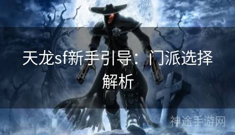 天龙sf新手引导：门派选择解析