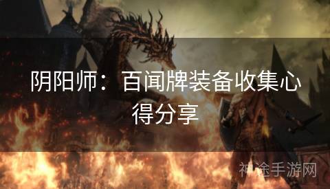 阴阳师：百闻牌装备收集心得分享