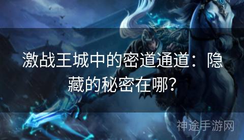 激战王城中的密道通道：隐藏的秘密在哪？