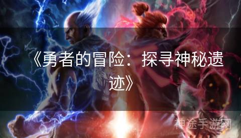 《勇者的冒险：探寻神秘遗迹》