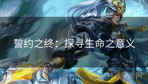 誓约之终：探寻生命之意义