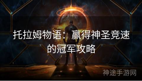 托拉姆物语：赢得神圣竞速的冠军攻略