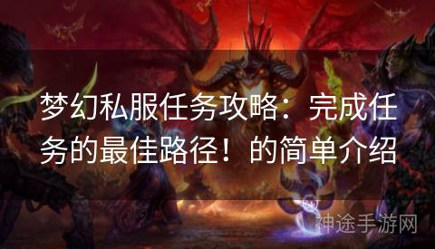 梦幻私服任务攻略：完成任务的最佳路径！的简单介绍