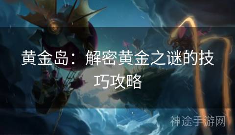 黄金岛：解密黄金之谜的技巧攻略