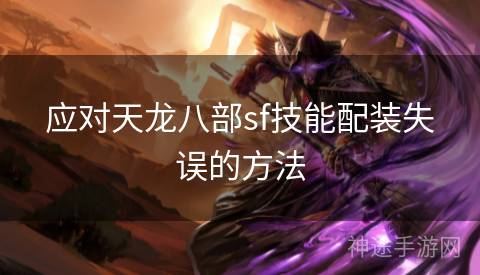 应对天龙八部sf技能配装失误的方法