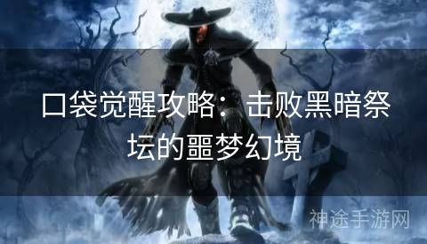 口袋觉醒攻略：击败黑暗祭坛的噩梦幻境