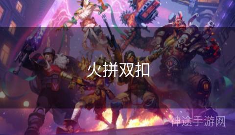 火拼双扣