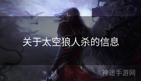 关于太空狼人杀的信息