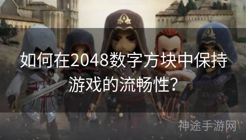 如何在2048数字方块中保持游戏的流畅性？