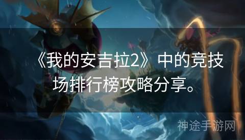 《我的安吉拉2》中的竞技场排行榜攻略分享。