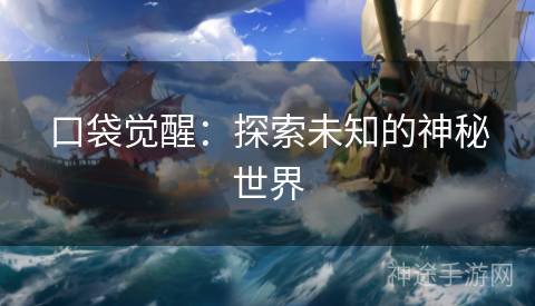口袋觉醒：探索未知的神秘世界