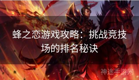 蜂之恋游戏攻略:挑战竞技场的排名秘诀 蜂之恋游戏攻略:挑战竞技场的排名秘诀