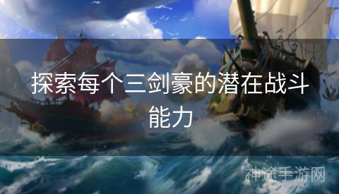 探索每个三剑豪的潜在战斗能力