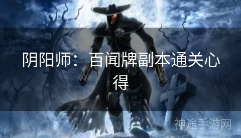 阴阳师：百闻牌副本通关心得