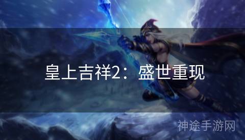  皇上吉祥2：盛世重现