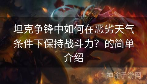 坦克争锋中如何在恶劣天气条件下保持战斗力？的简单介绍