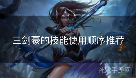 三剑豪的技能使用顺序推荐