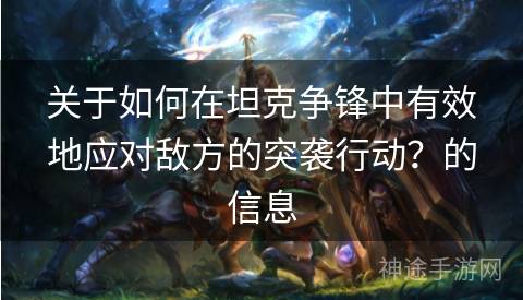 关于如何在坦克争锋中有效地应对敌方的突袭行动？的信息