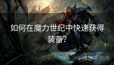 如何在魔力世纪中快速获得装备？