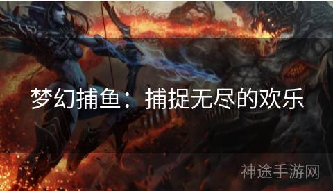 梦幻捕鱼：捕捉无尽的欢乐