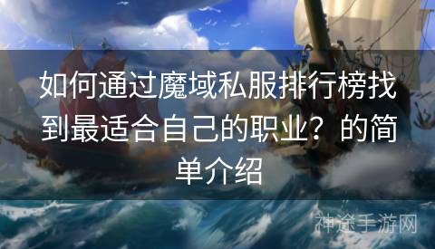 如何通过魔域私服排行榜找到最适合自己的职业？的简单介绍