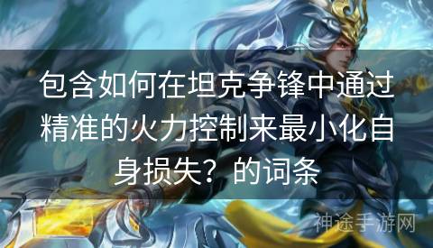 包含如何在坦克争锋中通过精准的火力控制来最小化自身损失？的词条