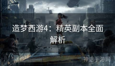 造梦西游4：精英副本全面解析