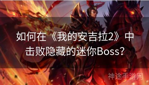 如何在《我的安吉拉2》中击败隐藏的迷你Boss？