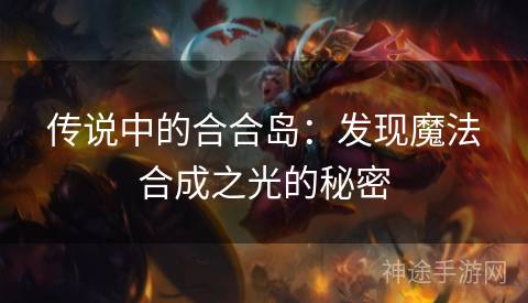 传说中的合合岛：发现魔法合成之光的秘密