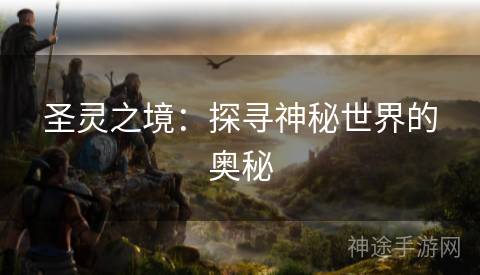 圣灵之境：探寻神秘世界的奥秘