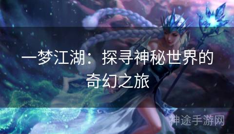 一梦江湖：探寻神秘世界的奇幻之旅