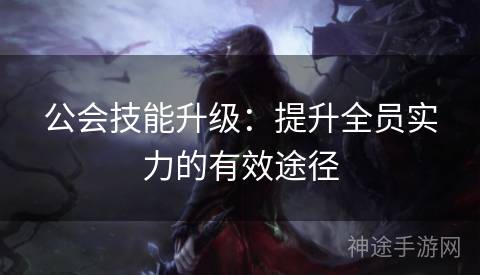 公会技能升级：提升全员实力的有效途径