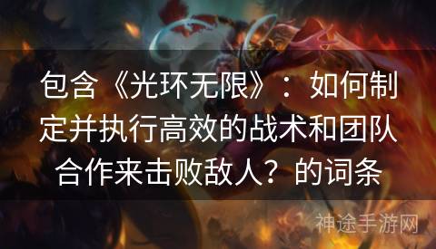 包含《光环无限》：如何制定并执行高效的战术和团队合作来击败敌人？的词条