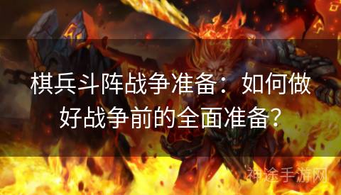 棋兵斗阵战争准备：如何做好战争前的全面准备？