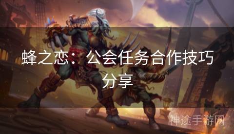 蜂之恋：公会任务合作技巧分享