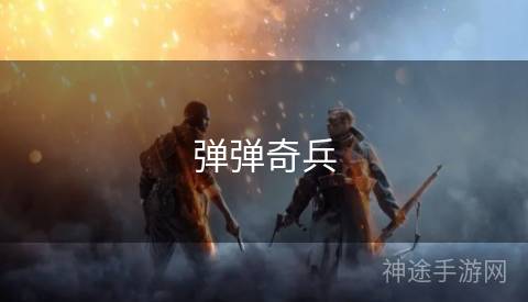 弹弹奇兵