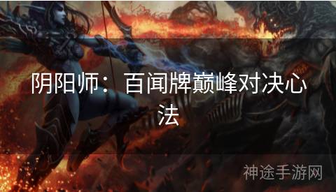 阴阳师：百闻牌巅峰对决心法