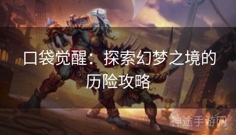 口袋觉醒：探索幻梦之境的历险攻略