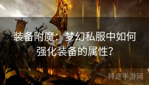 装备附魔：梦幻私服中如何强化装备的属性？