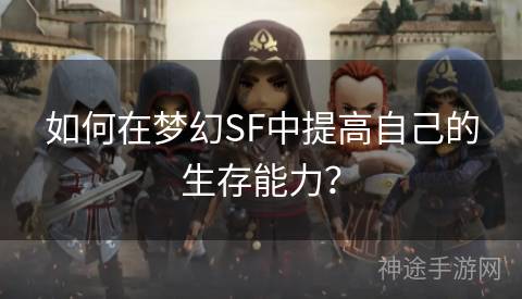 如何在梦幻SF中提高自己的生存能力？