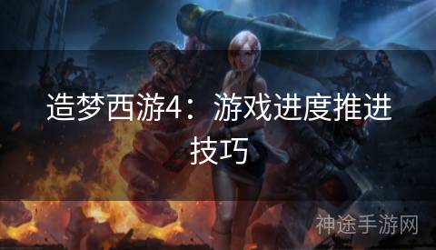 造梦西游4：游戏进度推进技巧
