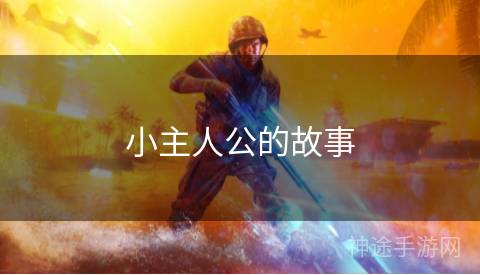 小主人公的故事