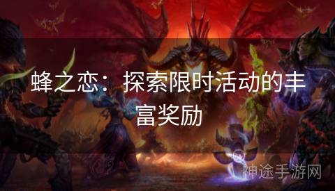 蜂之恋：探索限时活动的丰富奖励