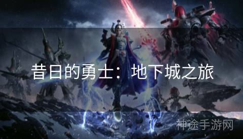 昔日的勇士：地下城之旅