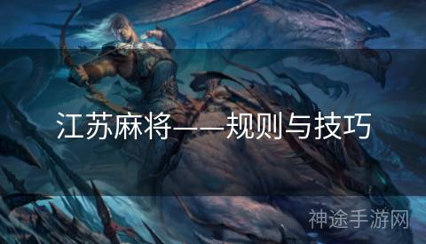 江苏麻将——规则与技巧 江苏麻将——规则与技巧